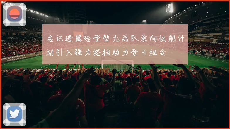名记透露哈登暂无离队意向快船计划引入强力搭档助力登卡组合