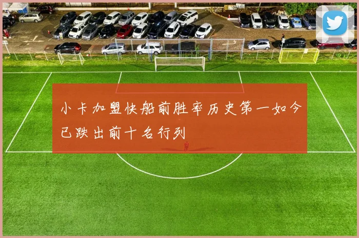 小卡加盟快船前胜率历史第一如今已跌出前十名行列