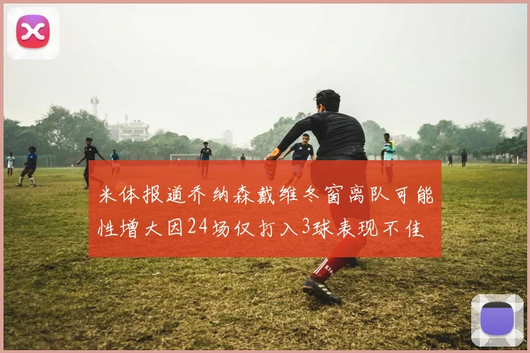 米体报道乔纳森戴维冬窗离队可能性增大因24场仅打入3球表现不佳
