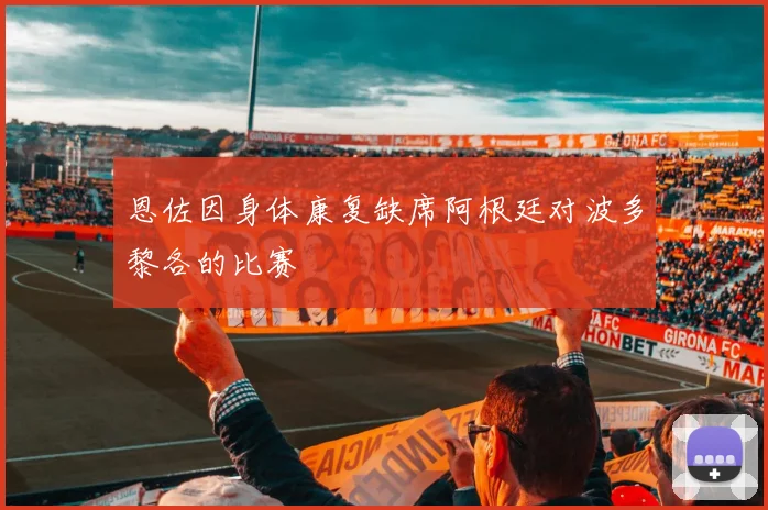 恩佐因身体康复缺席阿根廷对波多黎各的比赛