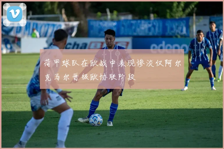 荷甲球队在欧战中表现惨淡仅阿尔克马尔晋级欧协联阶段