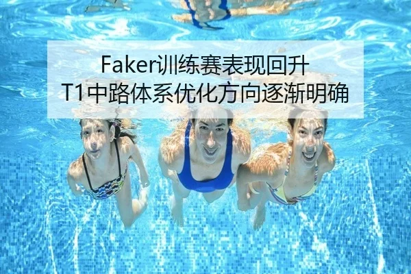 Faker训练赛表现回升 T1中路体系优化方向逐渐明确 | jiuyou